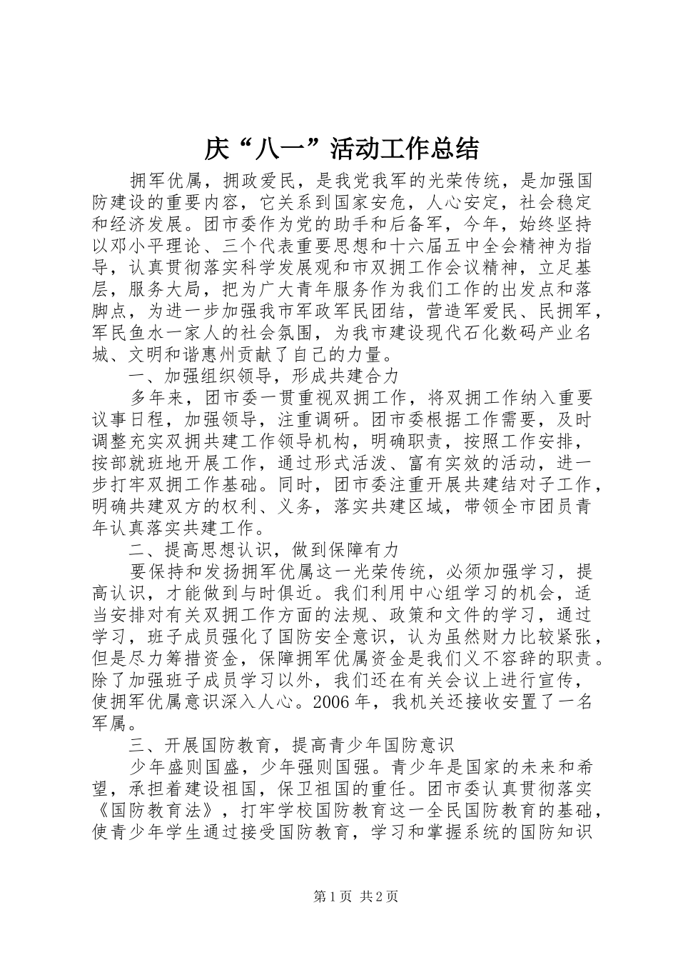 庆“八一”活动工作总结_第1页