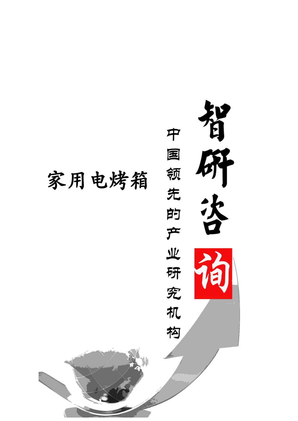 XXXX-2020年中国家用电烤箱市场全景调查与投资战略分析_第1页