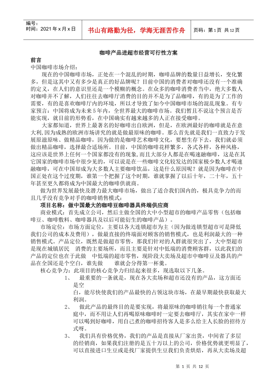 咖啡产品进超市经营可行性方案_第1页