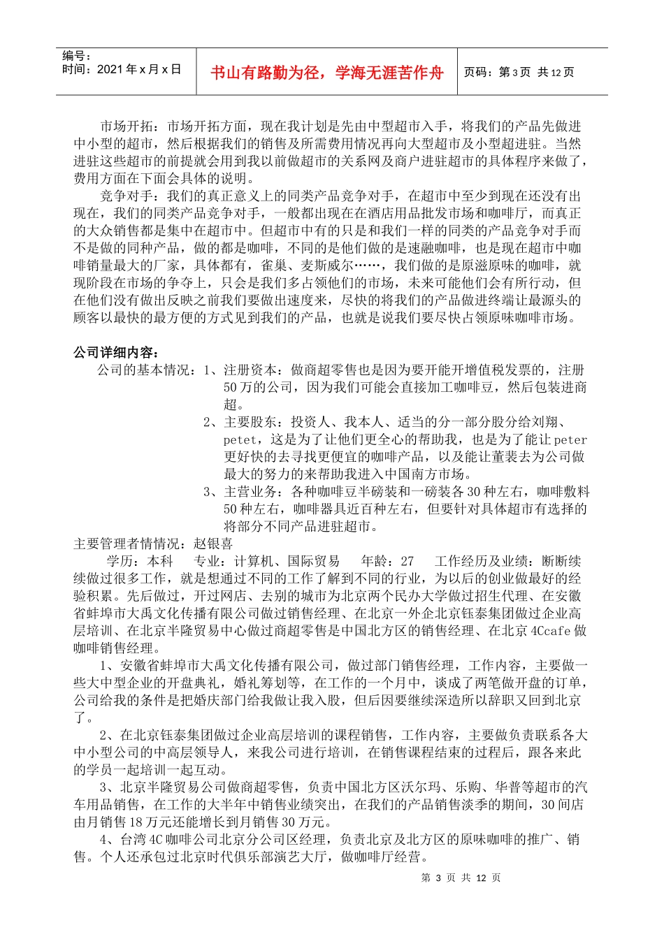 咖啡产品进超市经营可行性方案_第3页