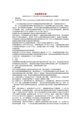 市场投资分析模型（DOC 11页）