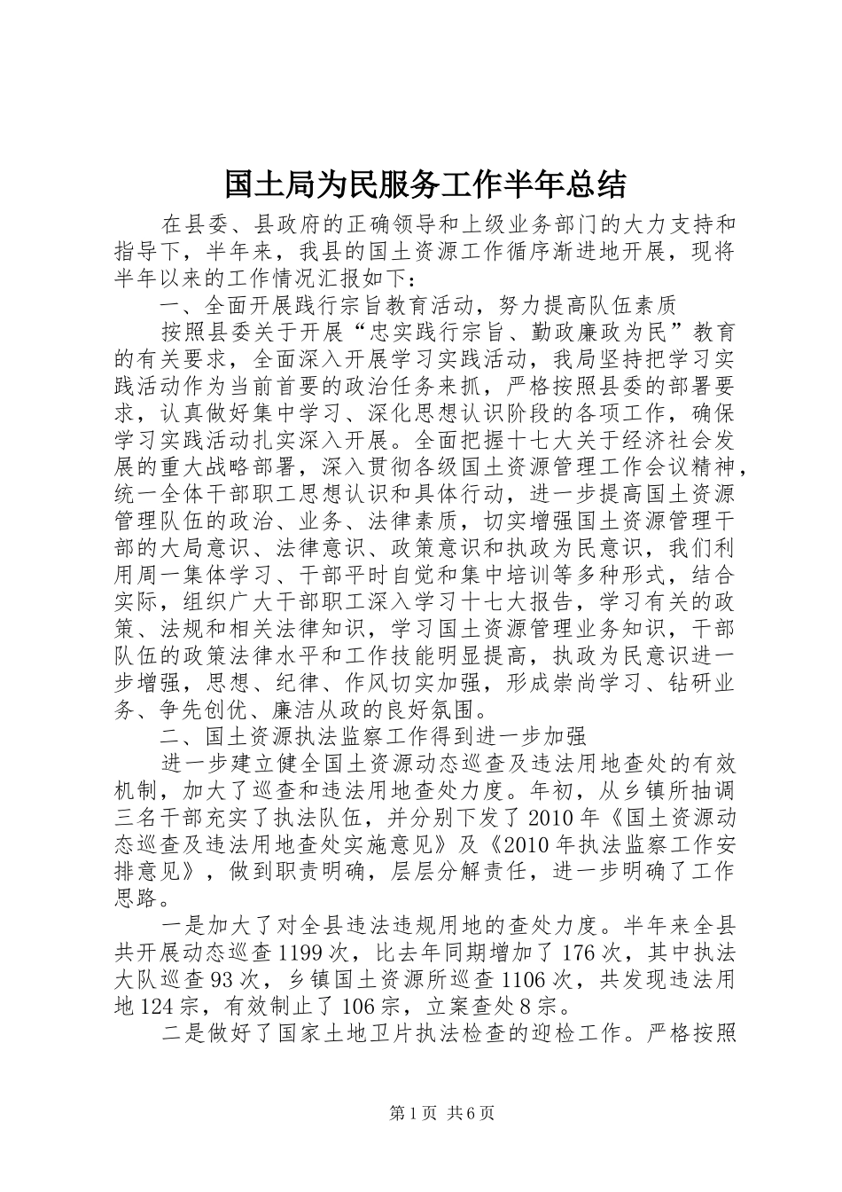 国土局为民服务工作半年总结_第1页