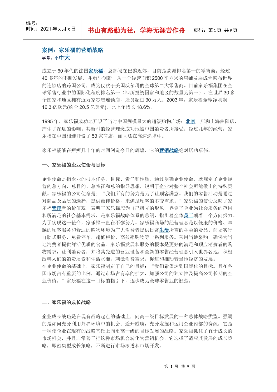 家乐福的营销战略_第1页