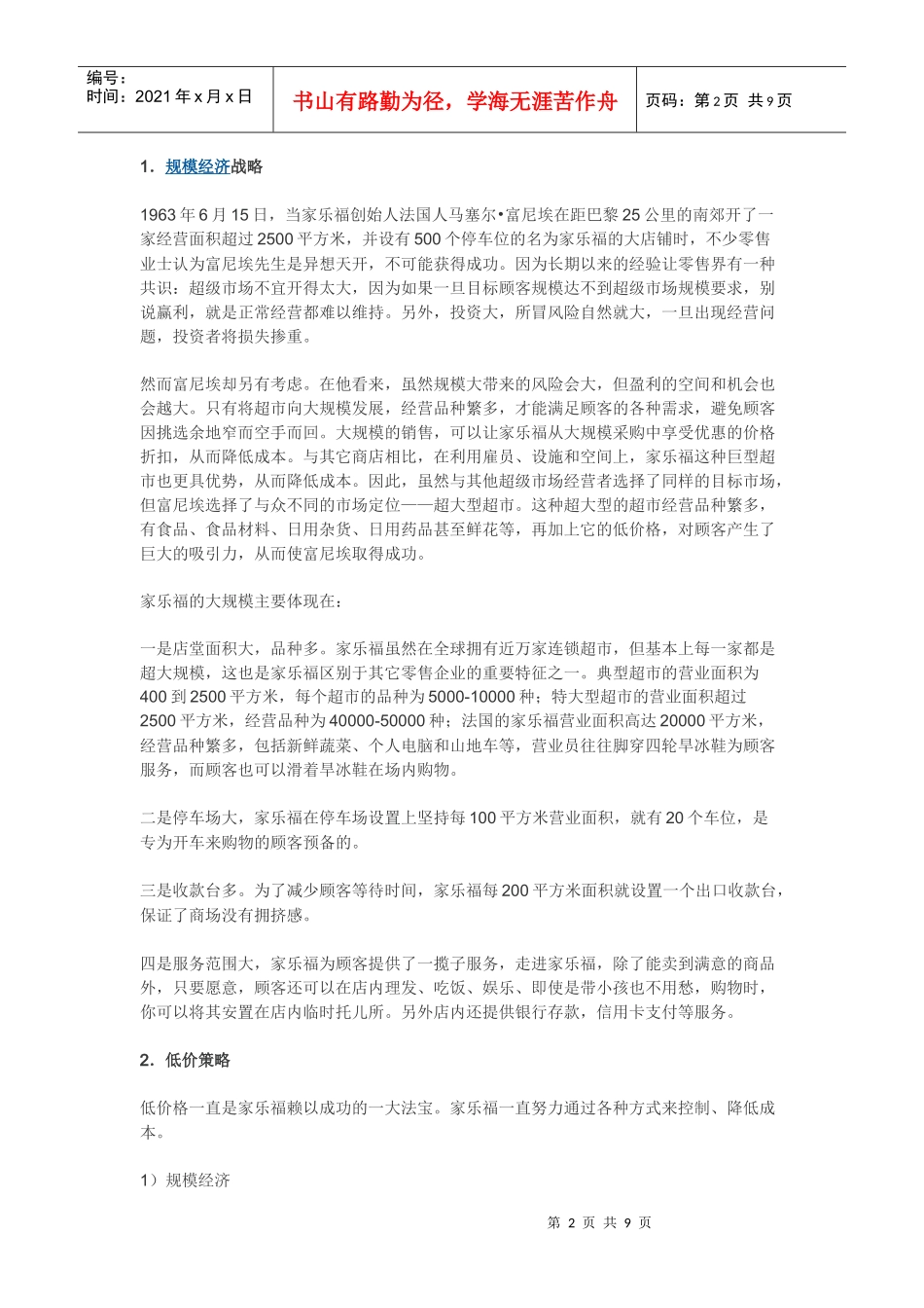 家乐福的营销战略_第2页