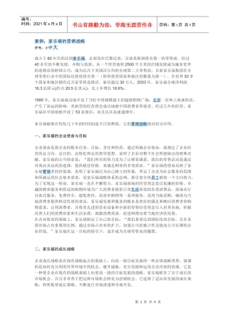 家乐福的营销战略