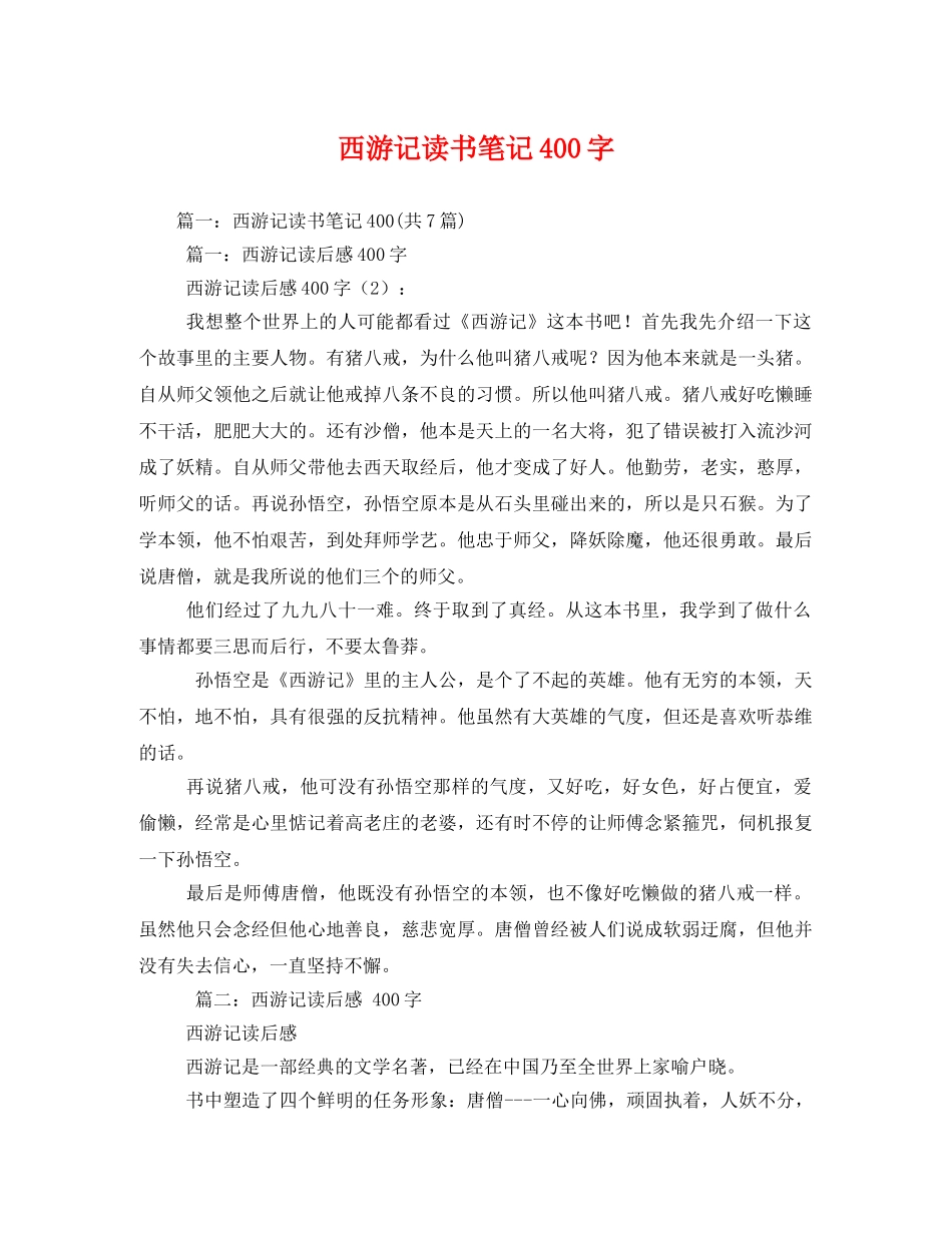 西游记读书笔记400字2 _第1页