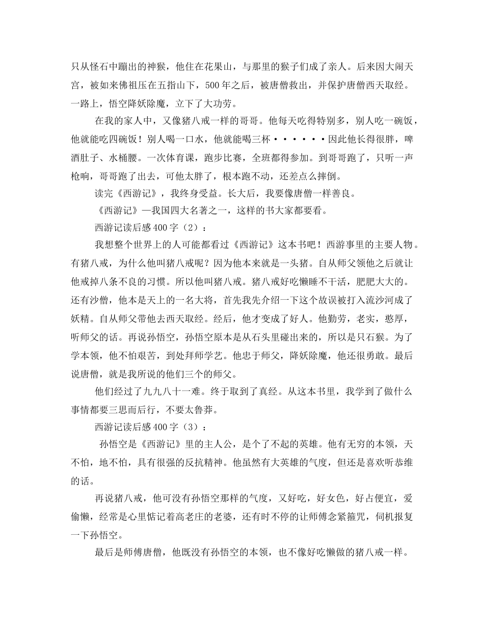西游记读书笔记400字2 _第3页