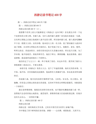 西游记读书笔记400字2 