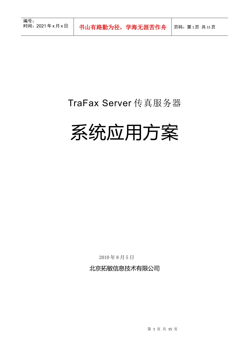 TraFax传真服务器应用方案_第1页