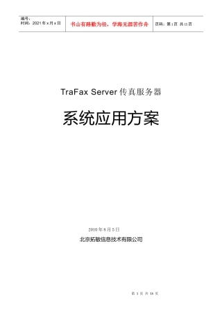 TraFax传真服务器应用方案