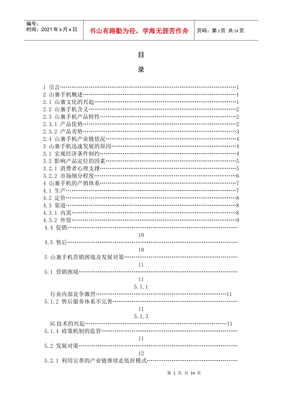 山寨手机的营销模式分析_第1页