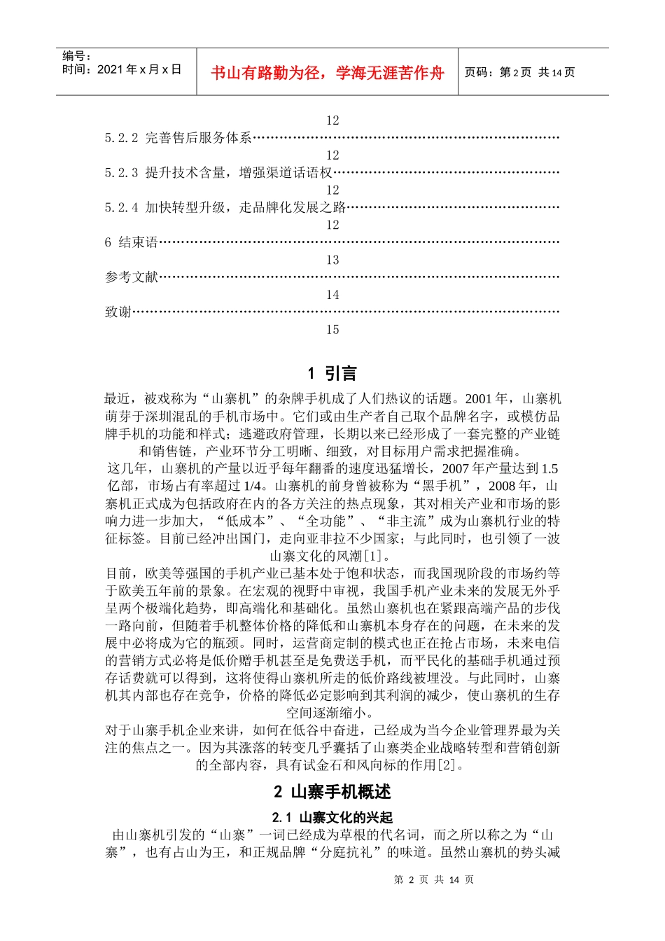 山寨手机的营销模式分析_第2页