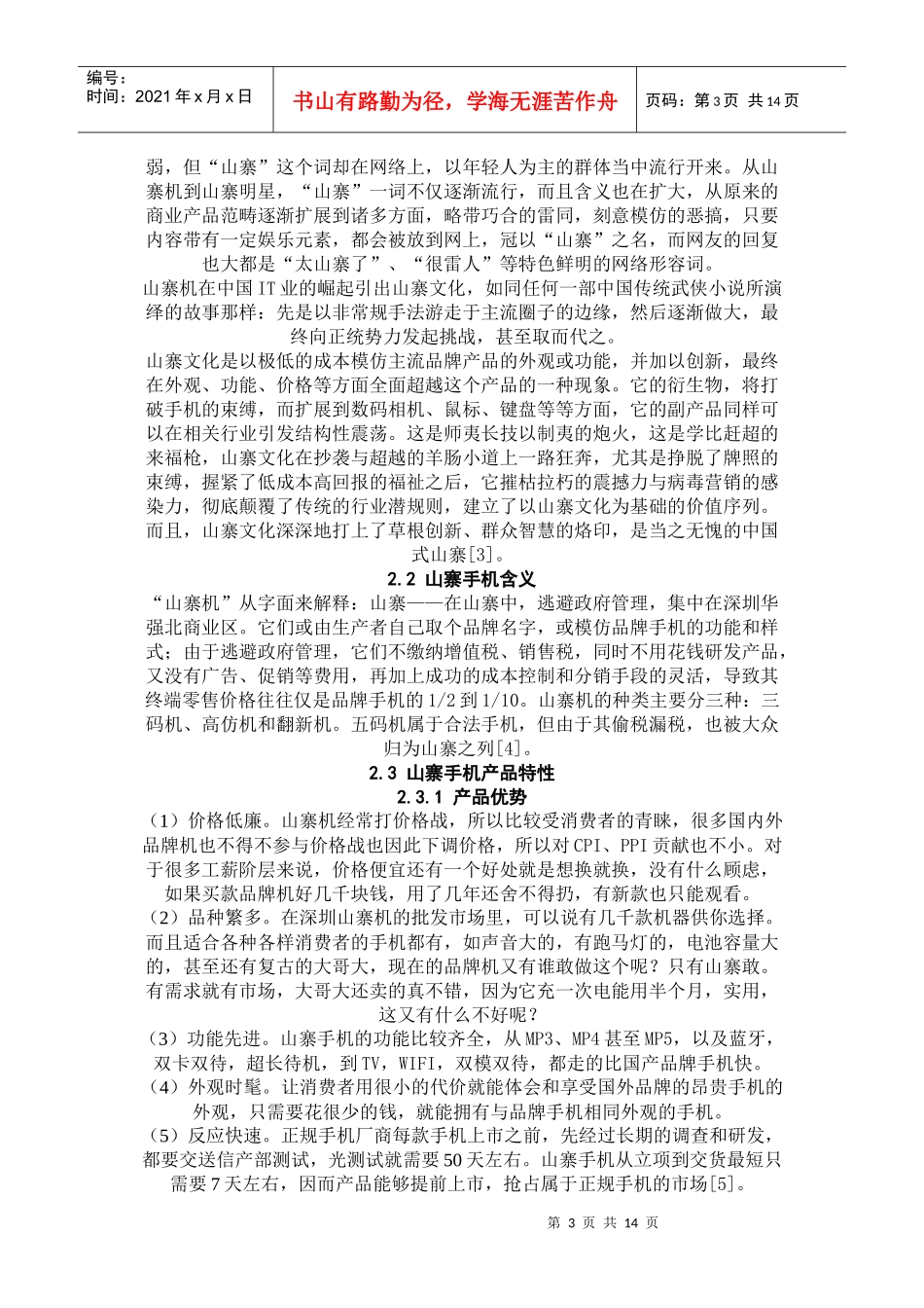 山寨手机的营销模式分析_第3页