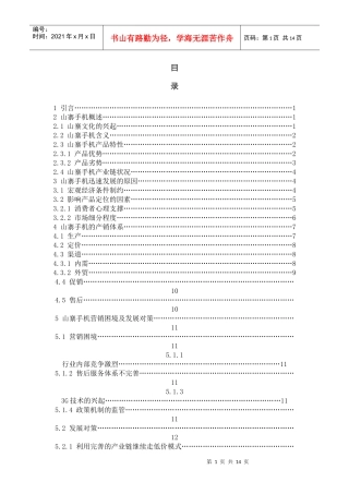 山寨手机的营销模式分析