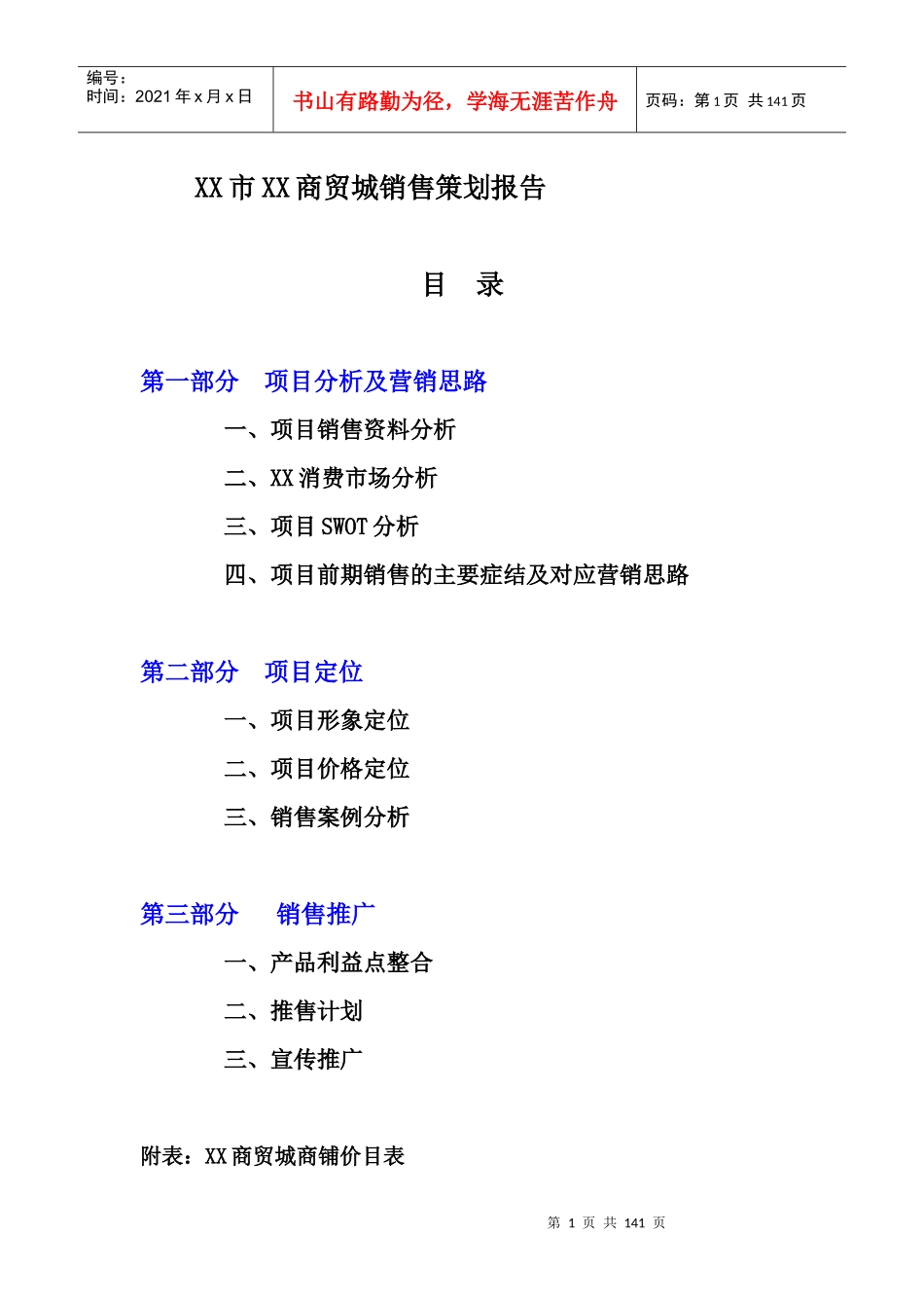 XX市XX商贸城销售策划报告_第1页