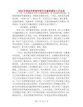 2024年清油河希望小学行风廉政建设工作总结