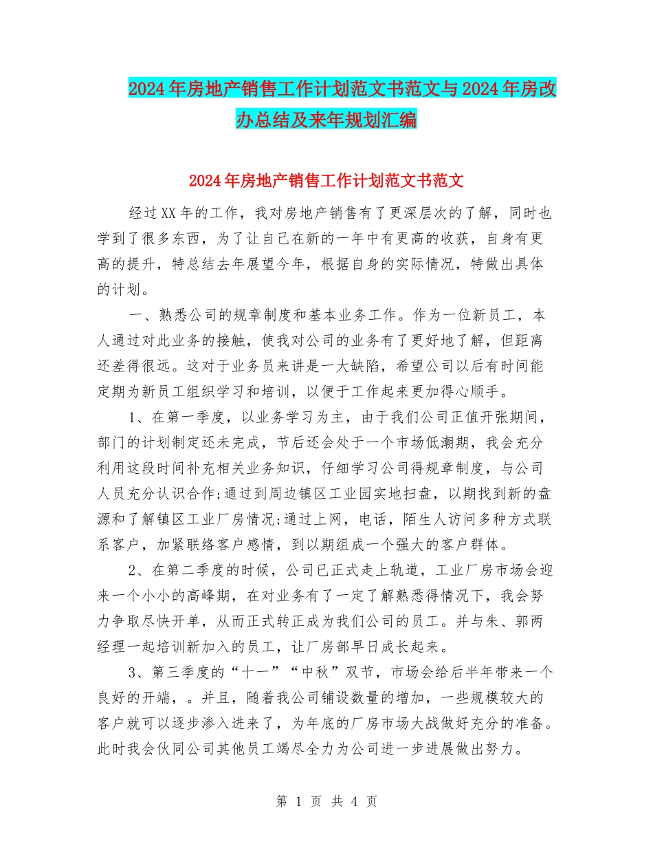 2024年房地产销售工作计划范文书范文与2024年房改办总结及来年规划汇编_第1页