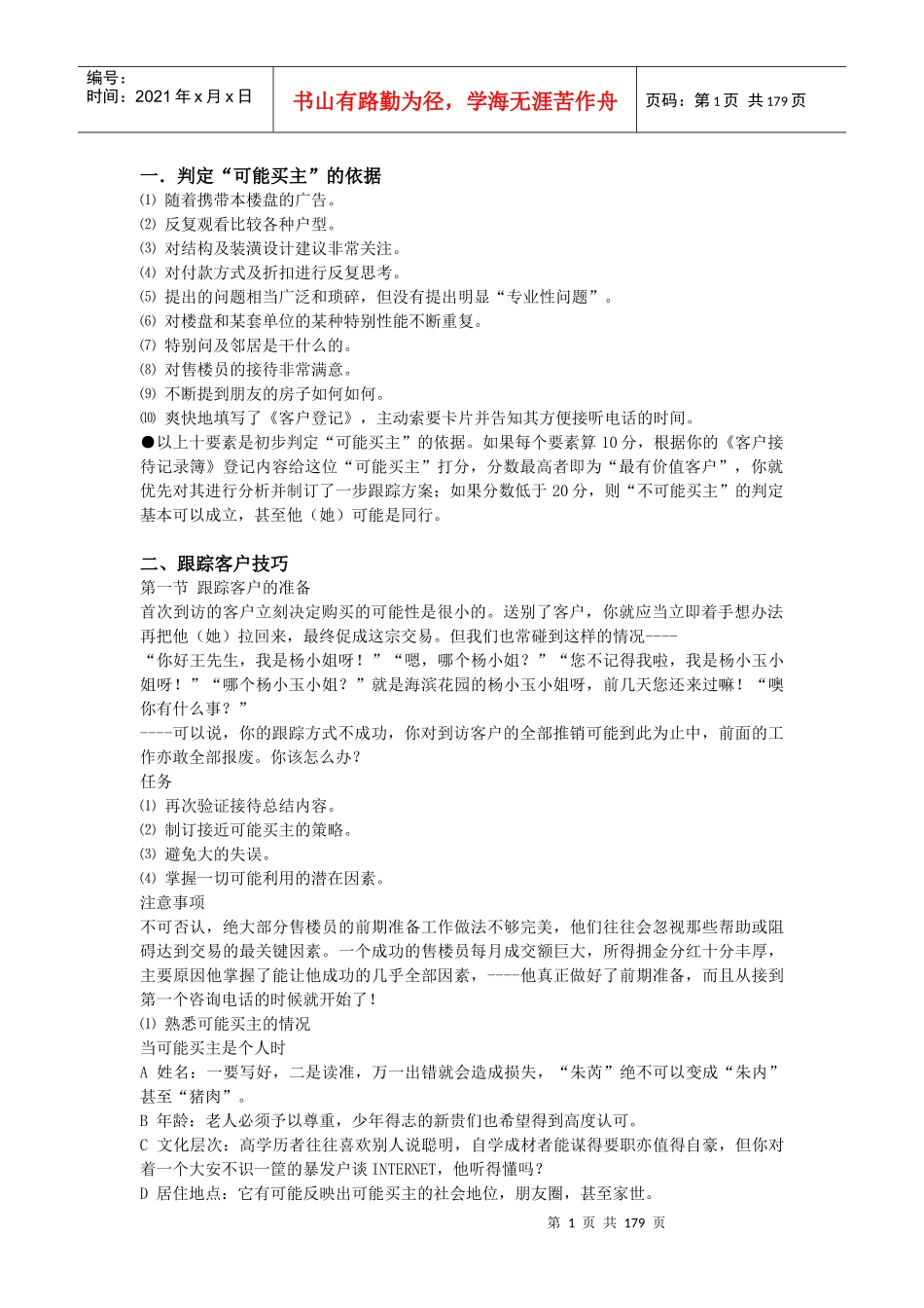 史上最全的案场销售技巧培训_第1页