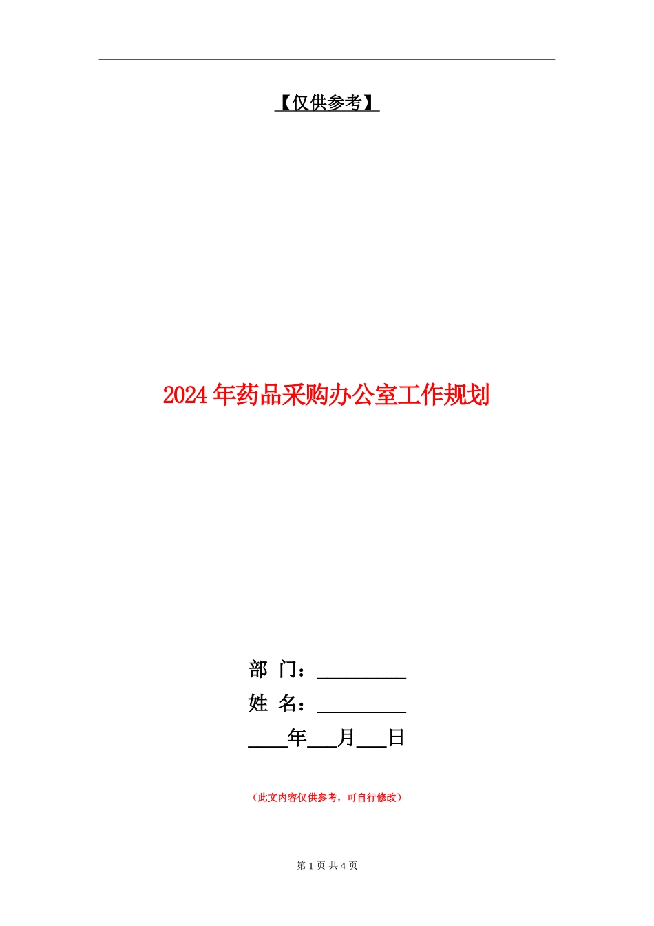 2024年药品采购办公室工作规划_第1页