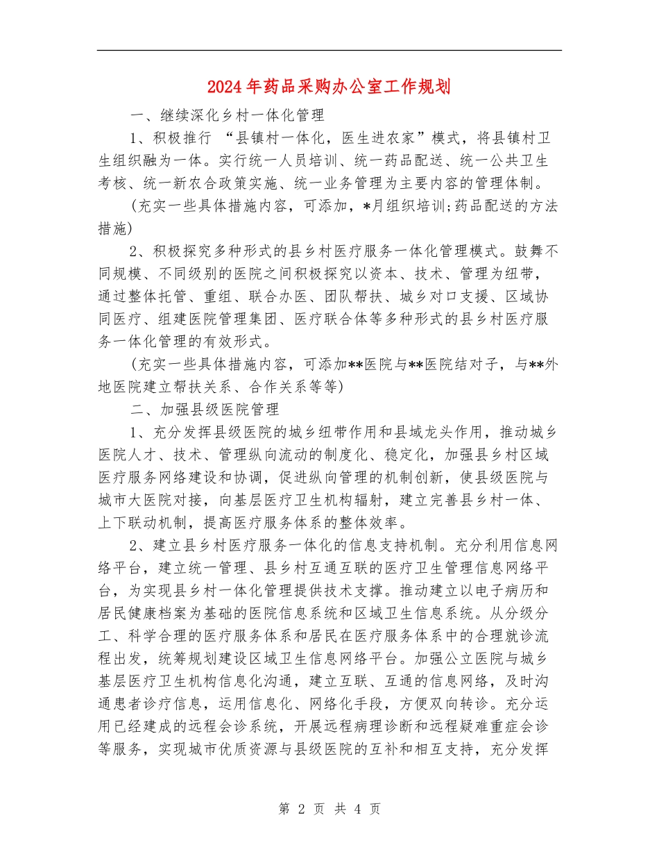 2024年药品采购办公室工作规划_第2页