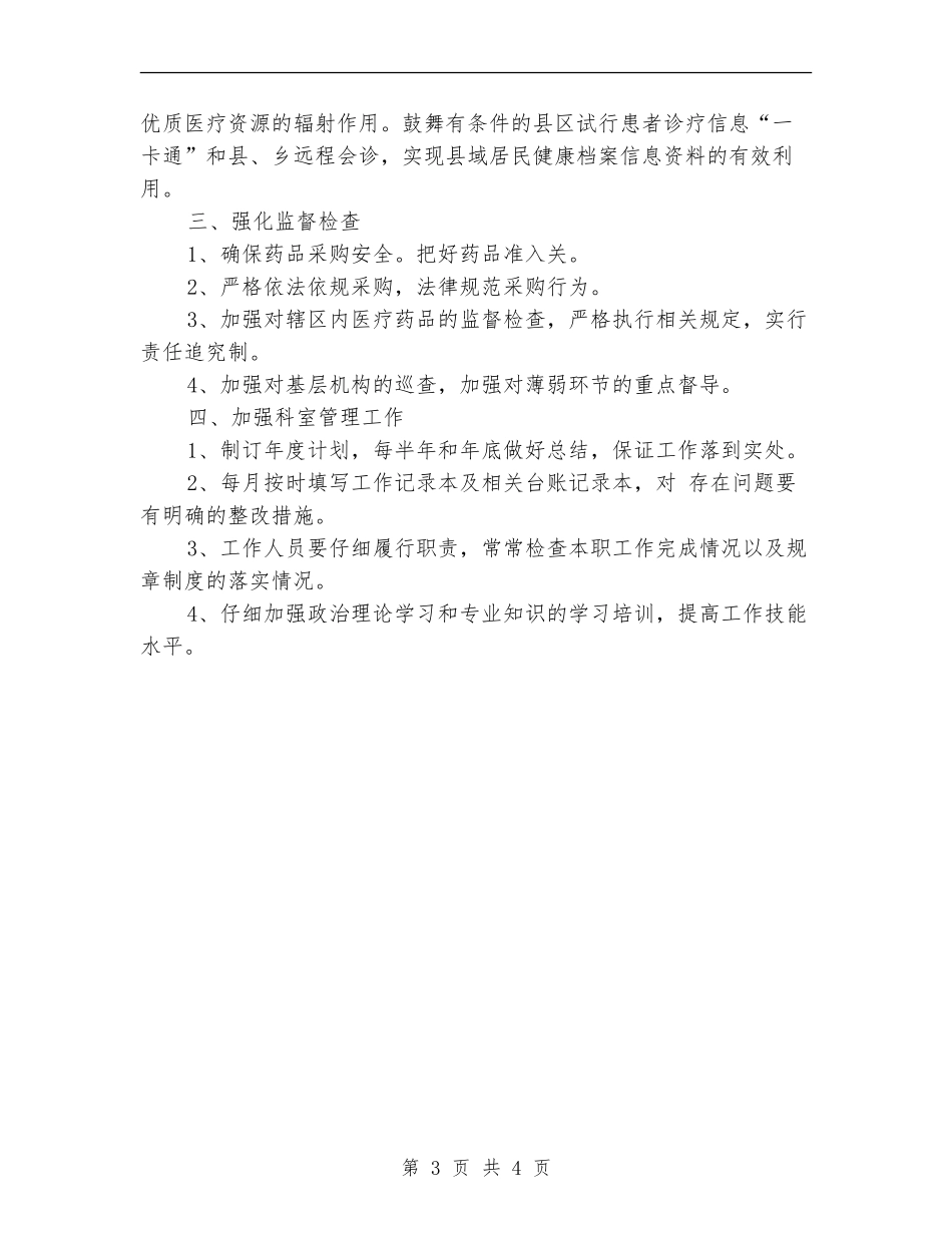 2024年药品采购办公室工作规划_第3页