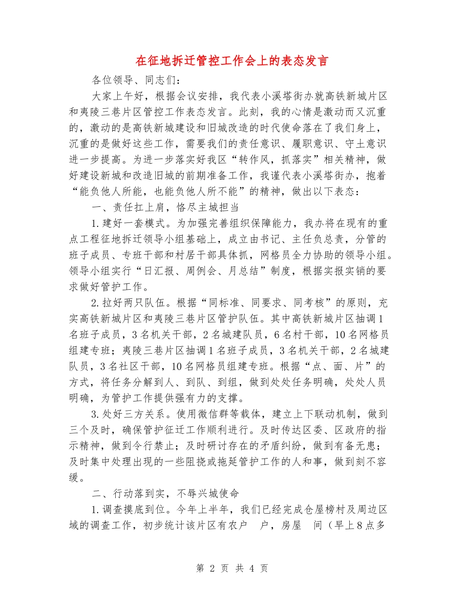 在征地拆迁管控工作会上的表态发言_第2页