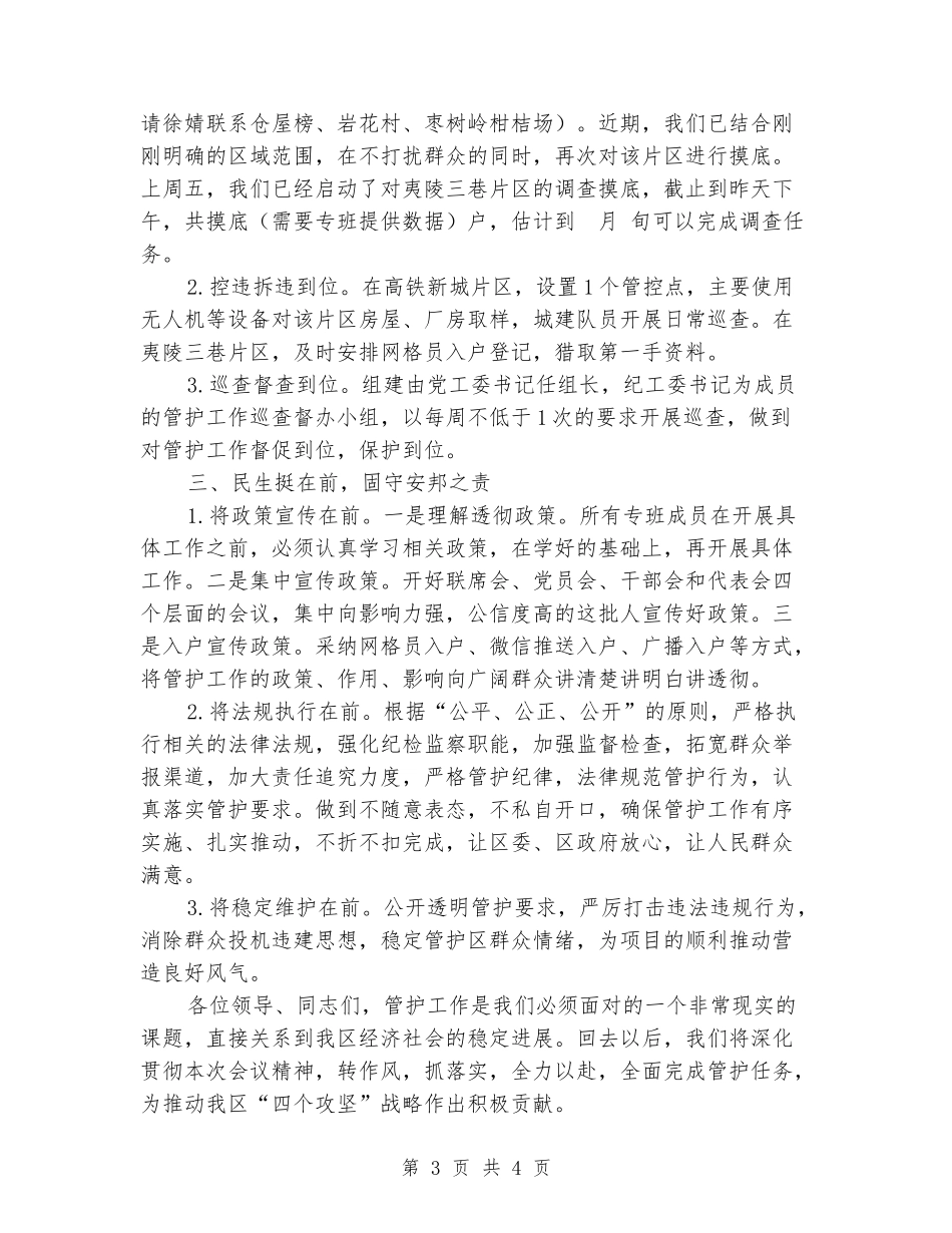 在征地拆迁管控工作会上的表态发言_第3页