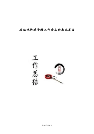 在征地拆迁管控工作会上的表态发言