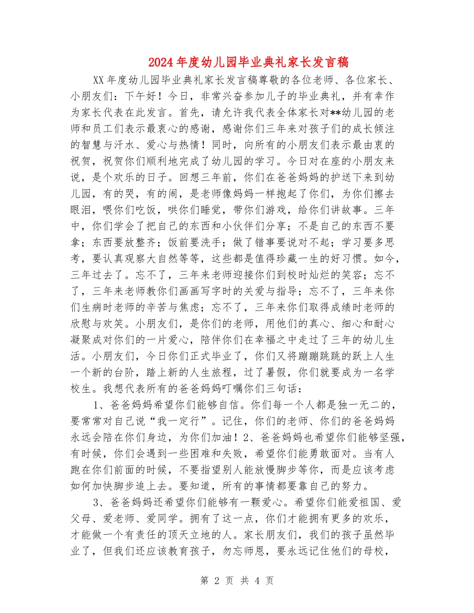 2024年度幼儿园毕业典礼家长发言稿_第2页