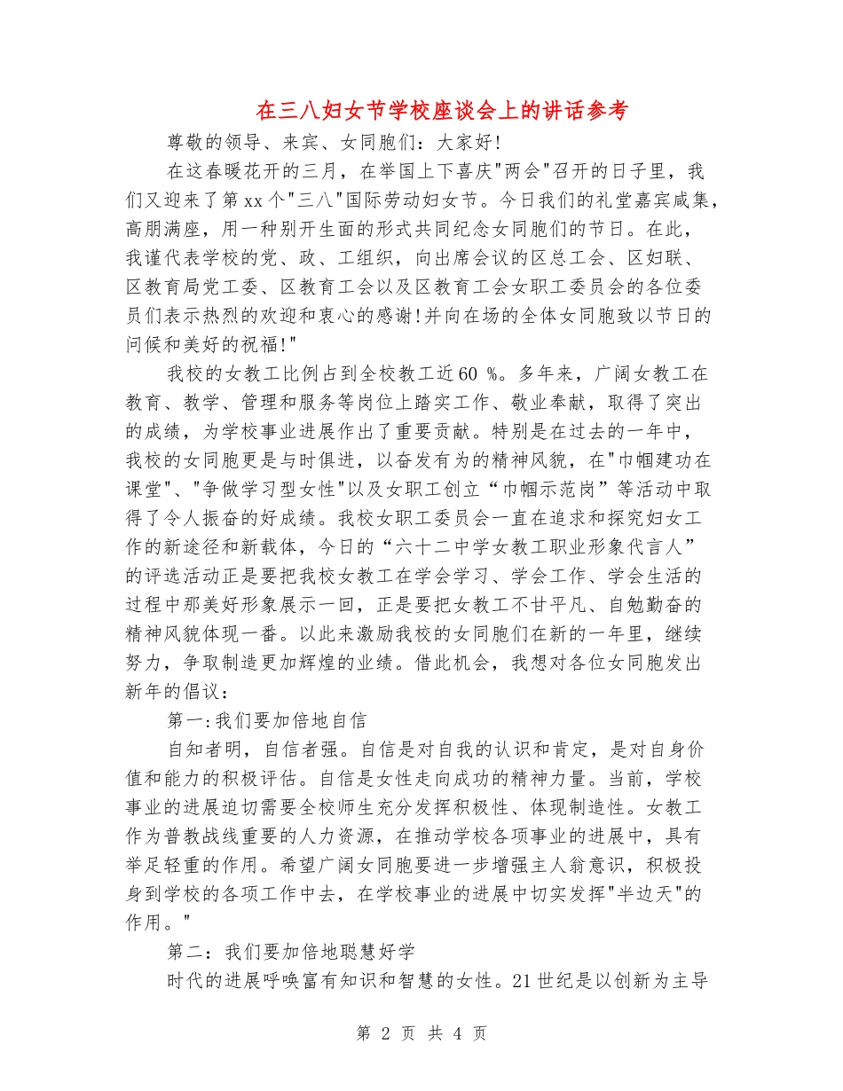 在三八妇女节学校座谈会上的讲话参考_第2页
