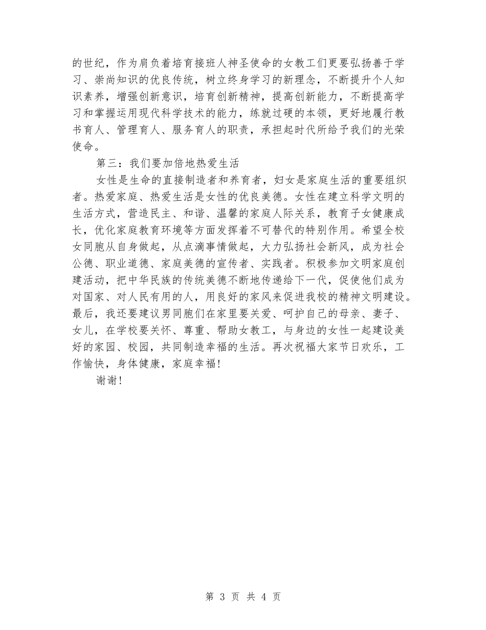 在三八妇女节学校座谈会上的讲话参考_第3页