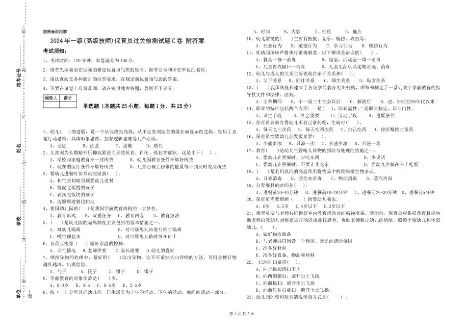 2024年一级(高级技师)保育员过关检测试题C卷-附答案_第1页