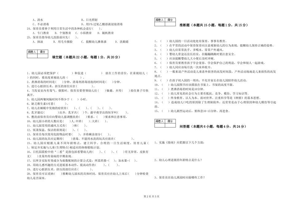 2024年一级(高级技师)保育员过关检测试题C卷-附答案_第2页