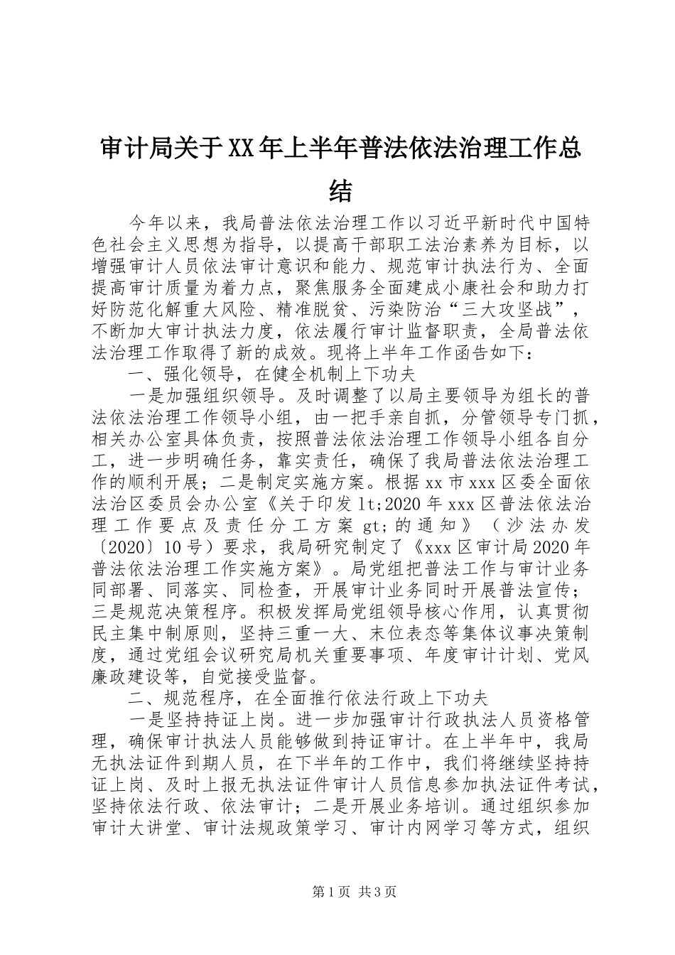 审计局关于XX年上半年普法依法治理工作总结_第1页
