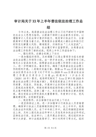 审计局关于XX年上半年普法依法治理工作总结