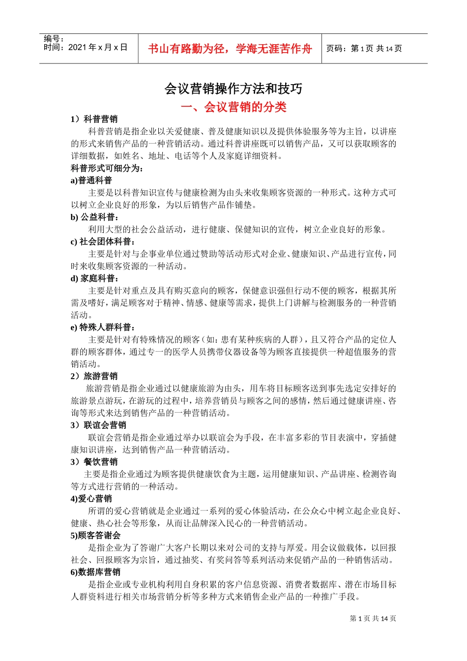会销操作方法和技巧(DOC15页)_第1页