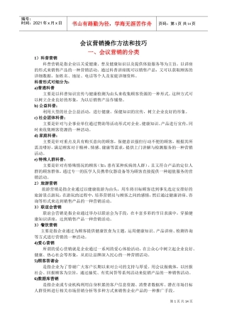 会销操作方法和技巧(DOC15页)