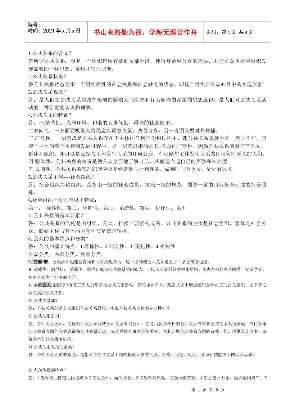 公共关系学5-8章张玖荣_第1页