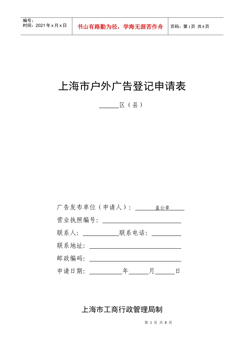 上海市户外广告登记申请表_第1页