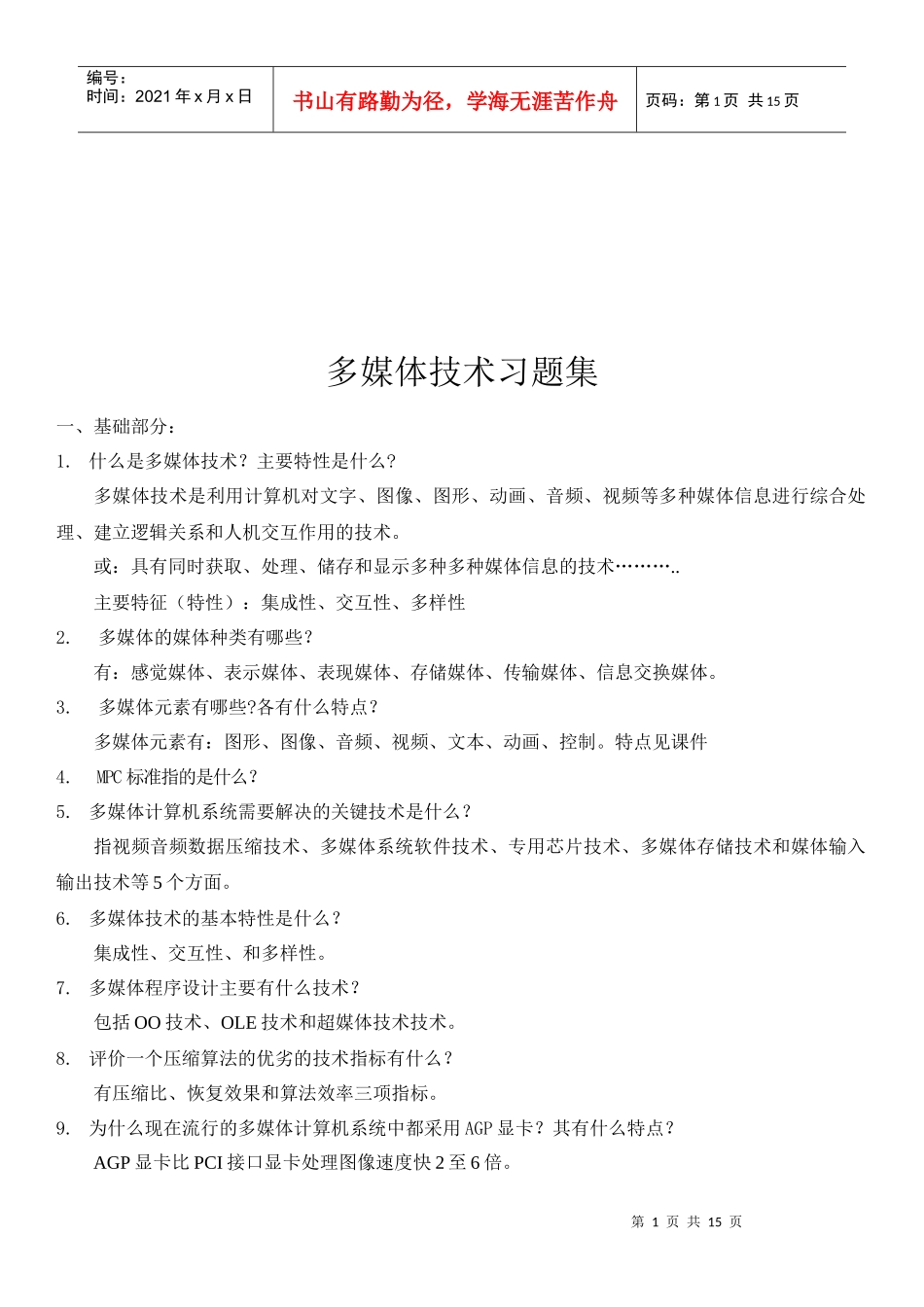 多媒体技术习题大全_第1页