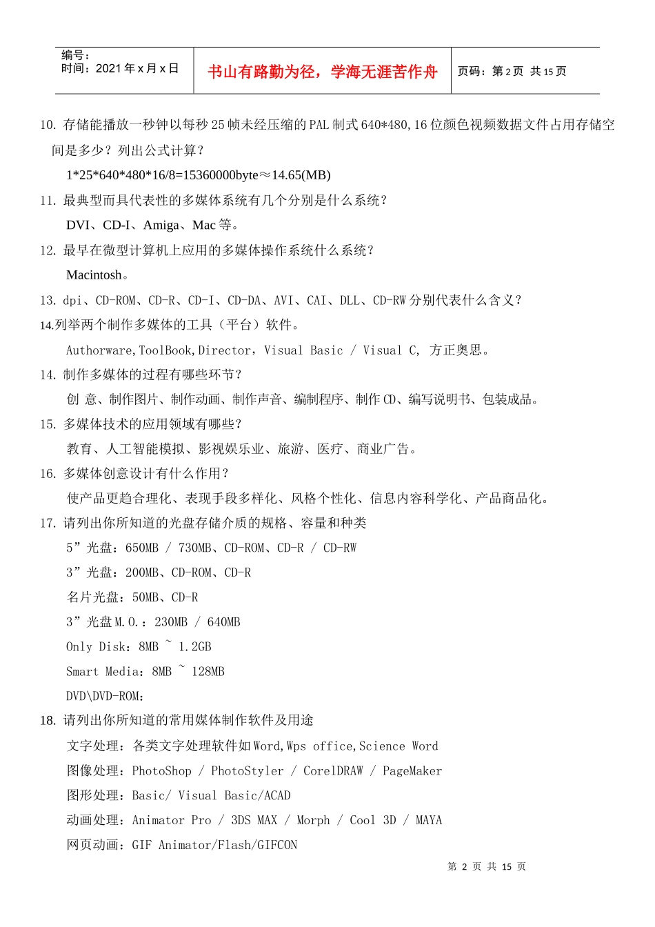 多媒体技术习题大全_第2页