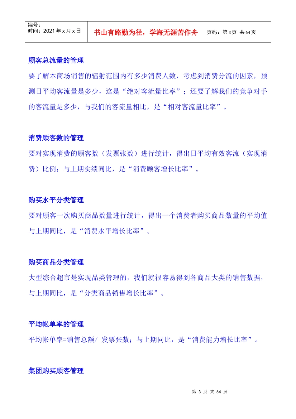 万佳店长培训教材--顾客管理_第3页