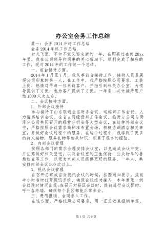 办公室会务工作总结