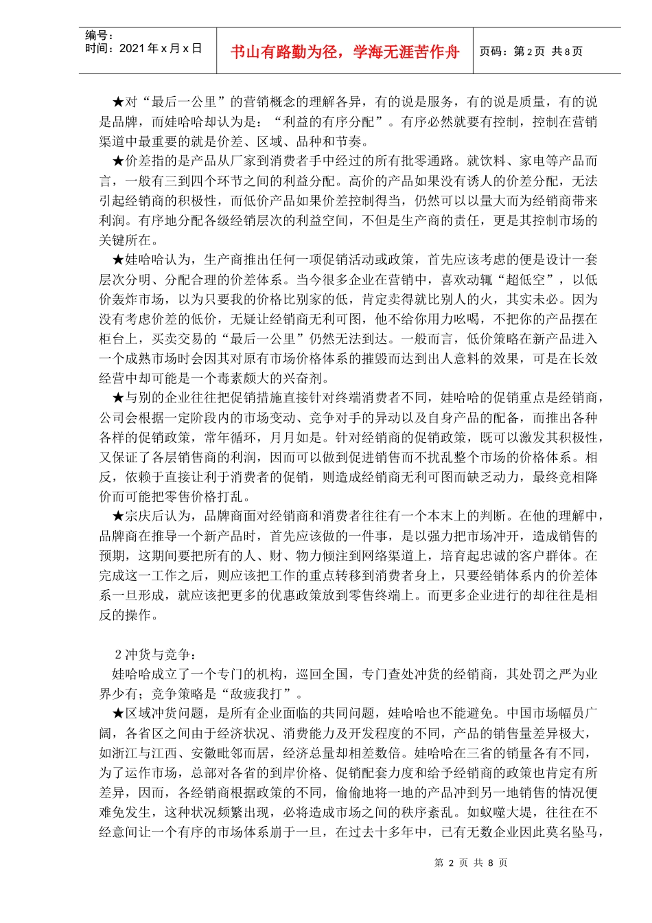 平常渠道非常控制某饮料集团市场营销案例_第2页