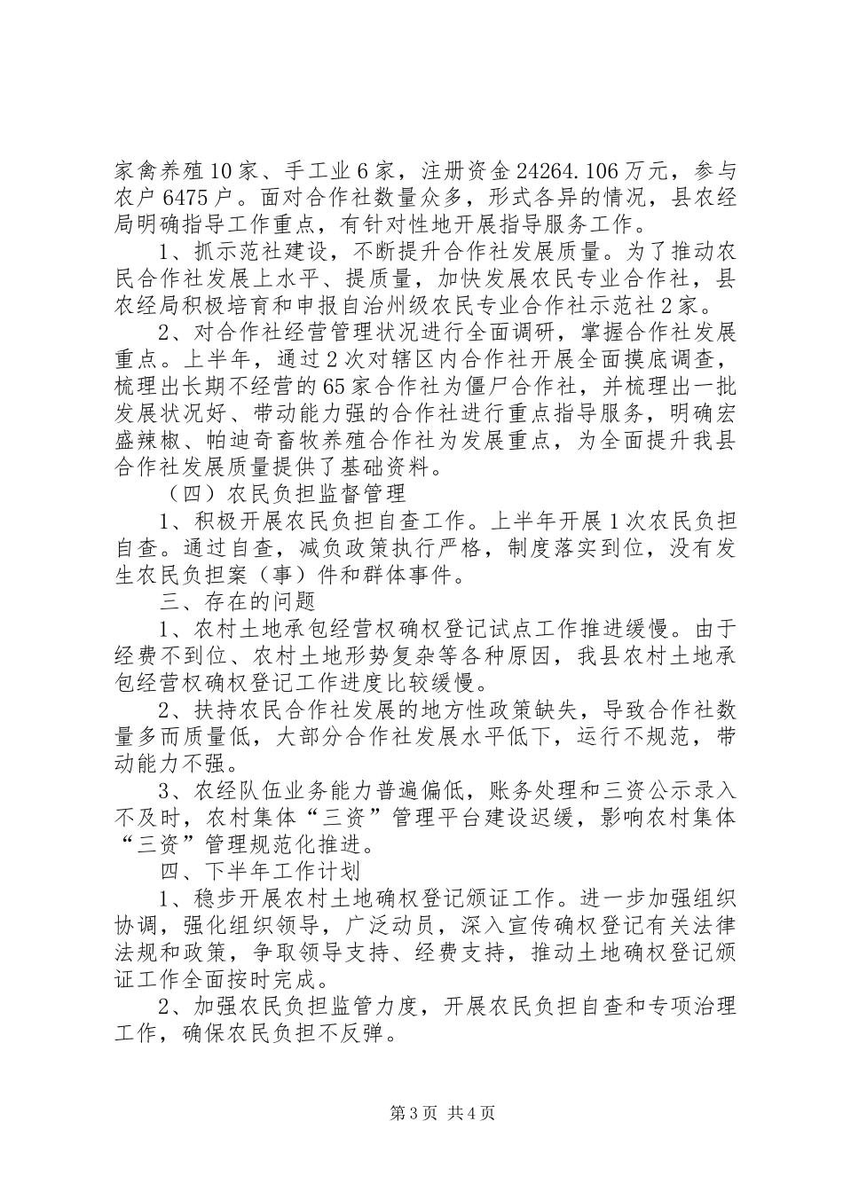 农经局XX年上半年工作总结_第3页