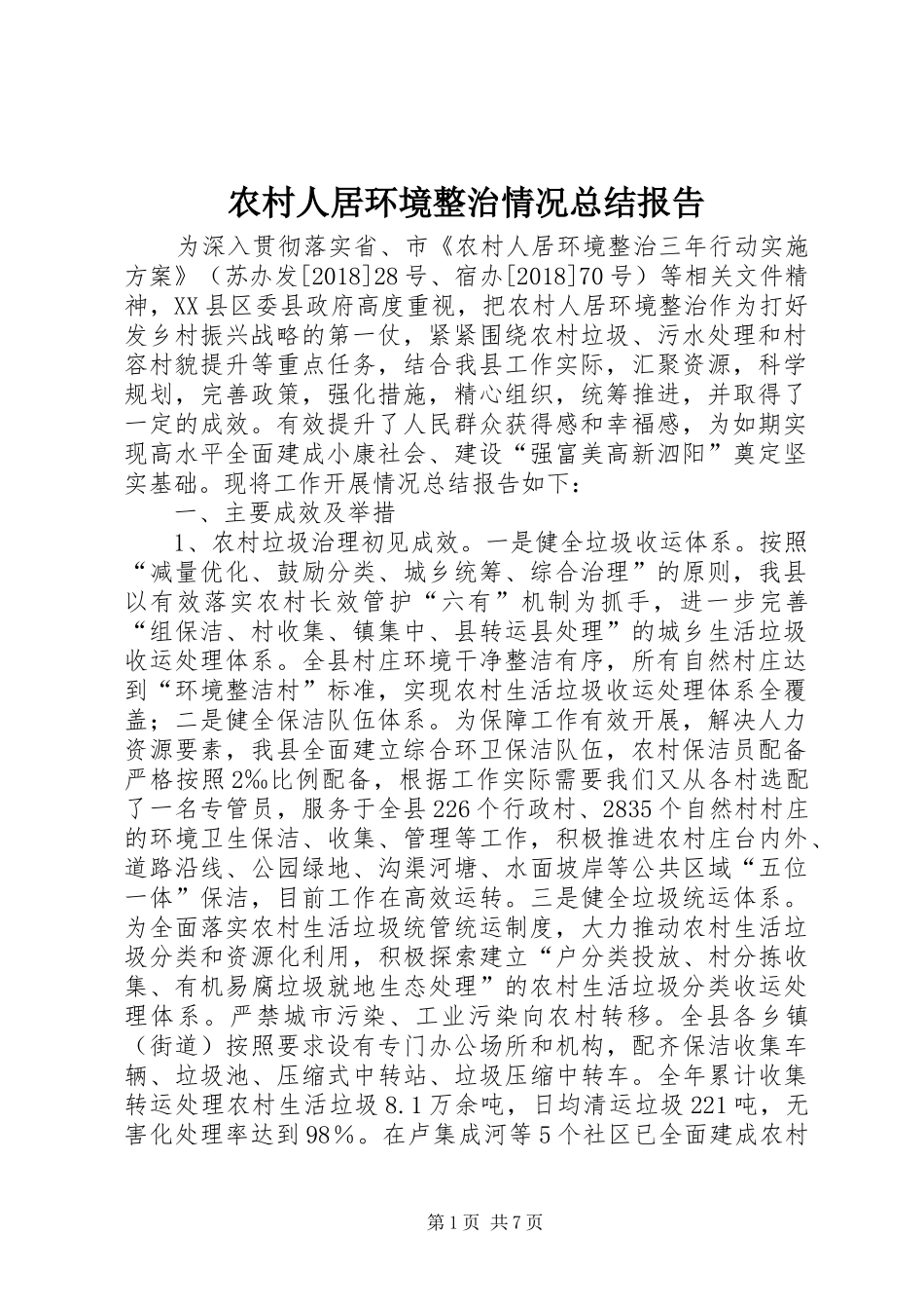 农村人居环境整治情况总结报告_第1页