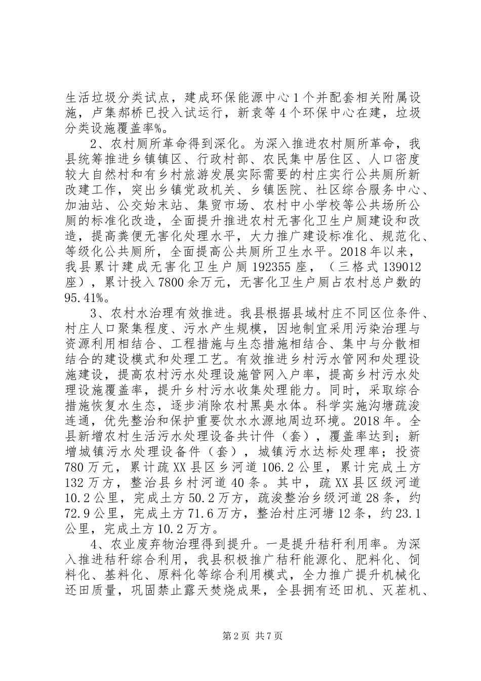 农村人居环境整治情况总结报告_第2页