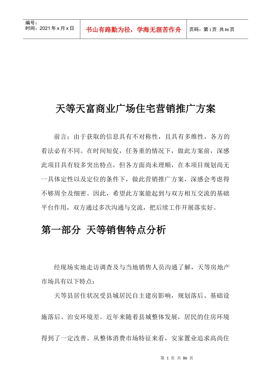 商业广场住宅营销推广建议书_第1页