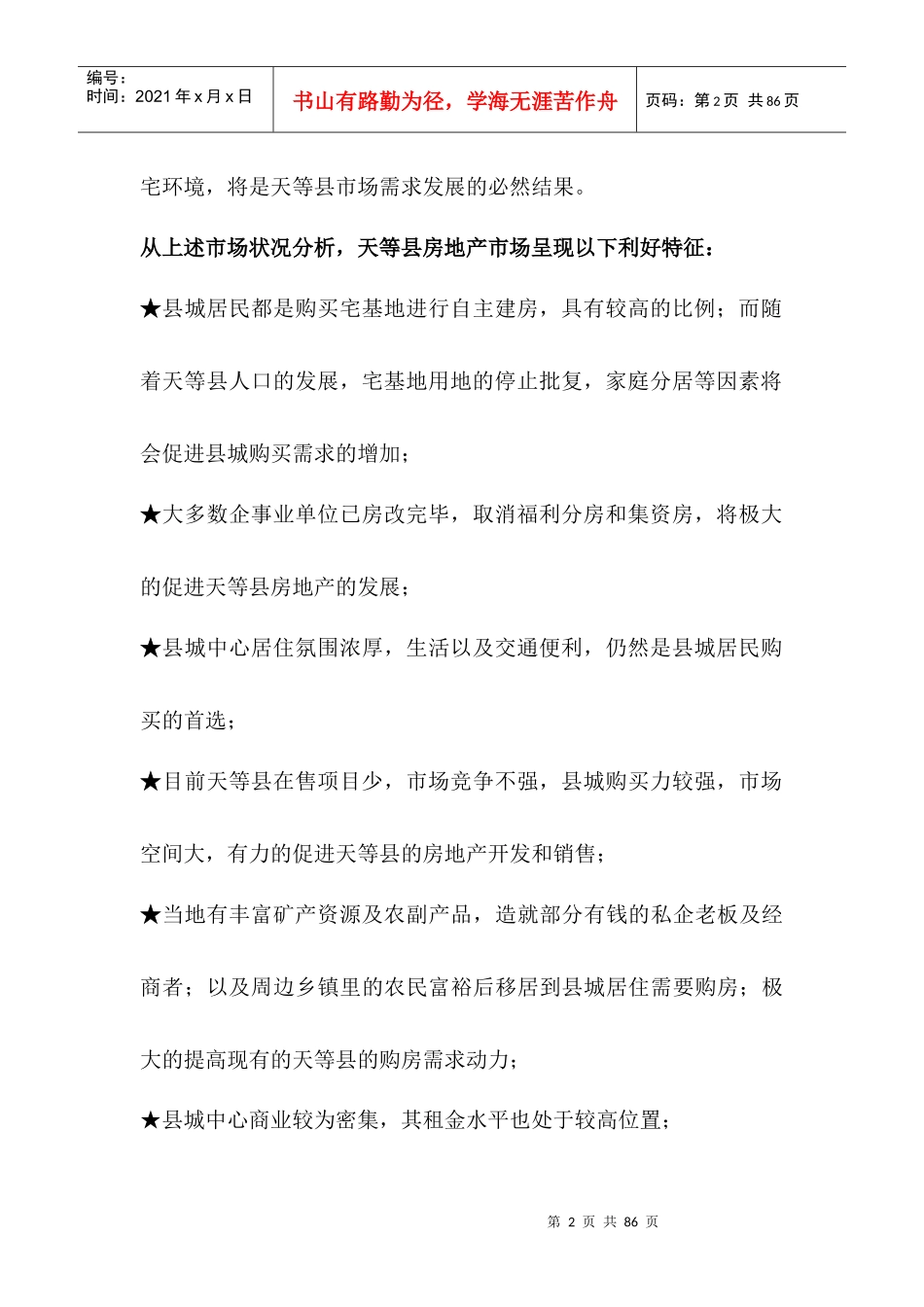 商业广场住宅营销推广建议书_第2页