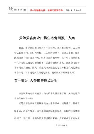 商业广场住宅营销推广建议书